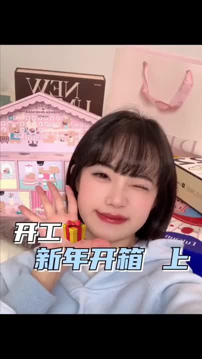 开年第一波礼盒开箱来啦