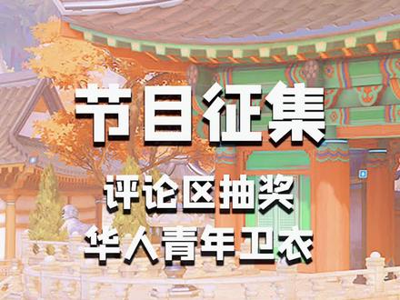 评论区终于可以抽奖了！华人青年卫衣开箱！