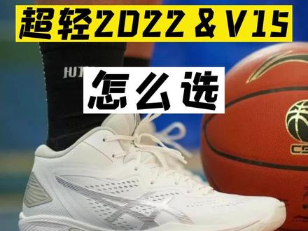 进口VS国货！V15 和 超轻2022