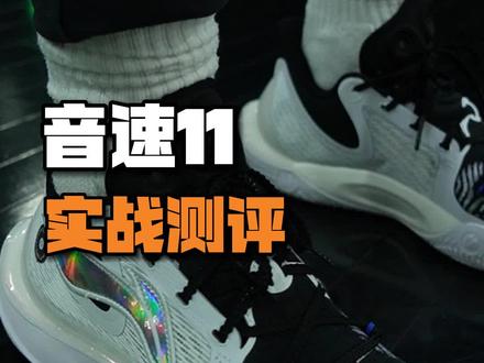 音速11瘦脚偷着乐,宽脚穿不了!呵呵#篮