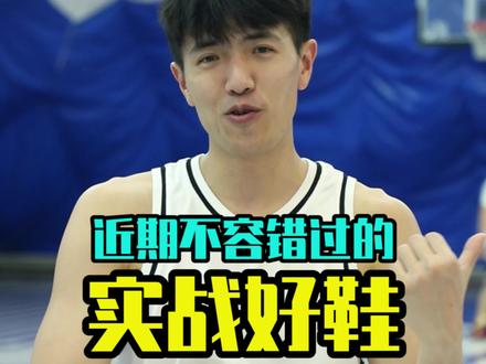 近期不容错过的新款实战好鞋！