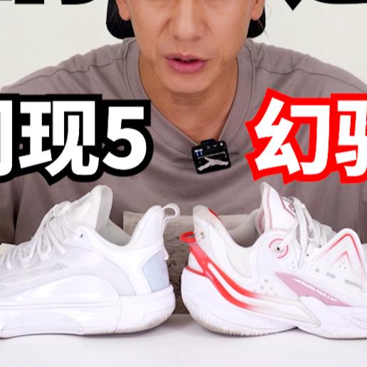 闪现5和幻驹2