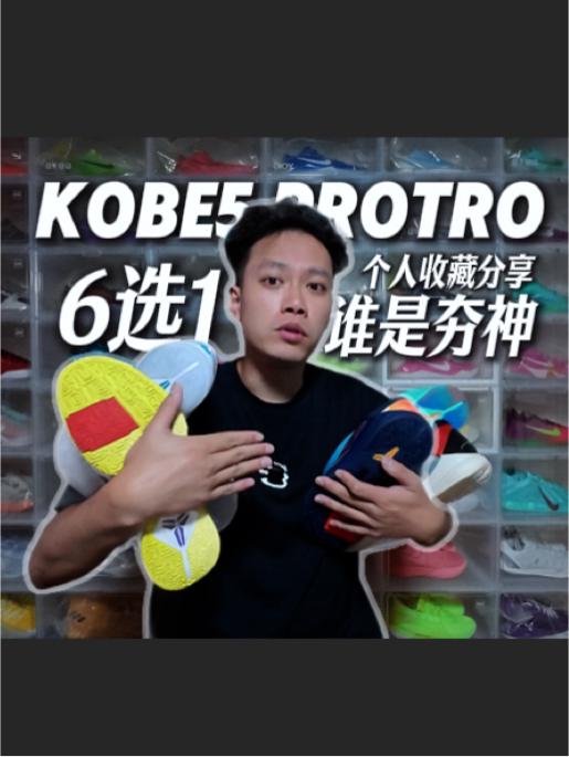 科比5复刻配色你最喜欢哪一个❓