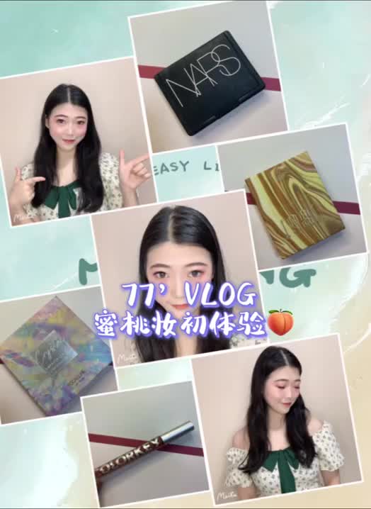 77·VLOG｜温柔风蜜桃妆🍑初体验