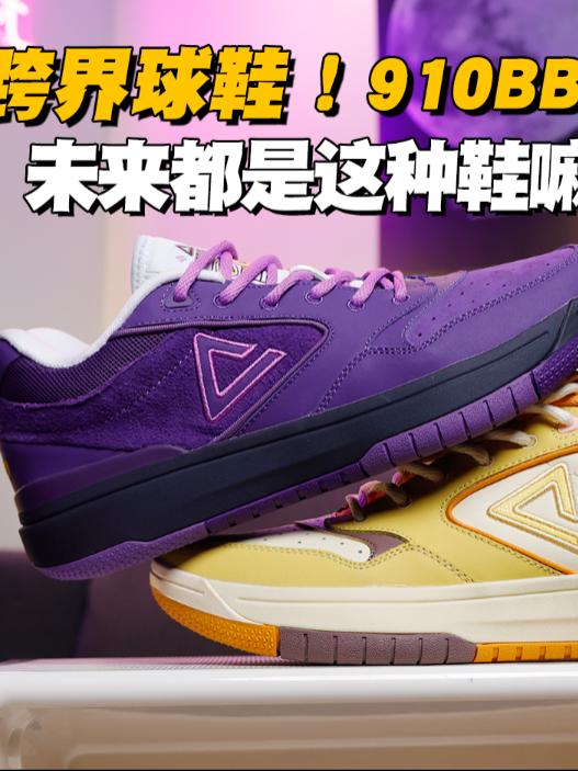 跨界鞋是未来？匹克910BB板鞋or篮球鞋