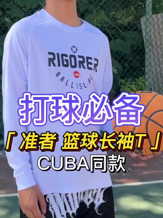 给大家推荐一款打球必备的准者长袖投篮T
