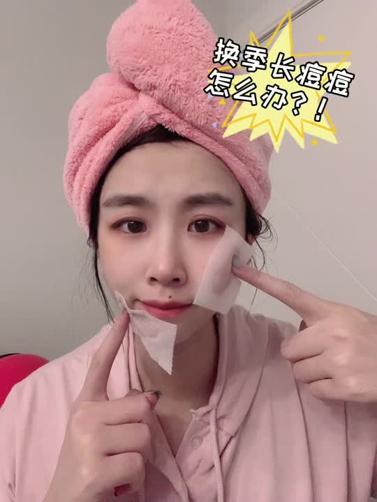 换季长痘痘怎么办？