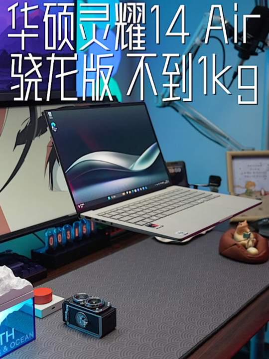 生产力神机！华硕灵耀14 2025款硬核登场