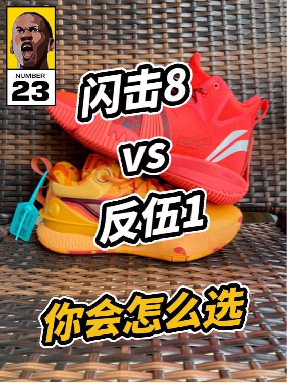 之所以将这两双球鞋拿来进行对