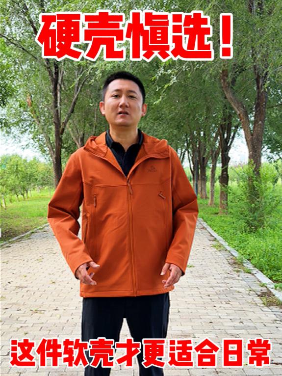 硬壳又硬又闷❓❗这件耐磨防泼水带抓绒的软壳才是日常首选❗❗