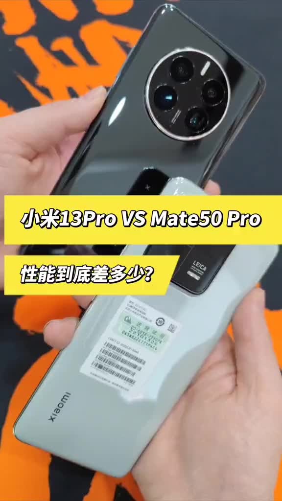 小米13Pro VS mate50Pro 性能到底差多少?