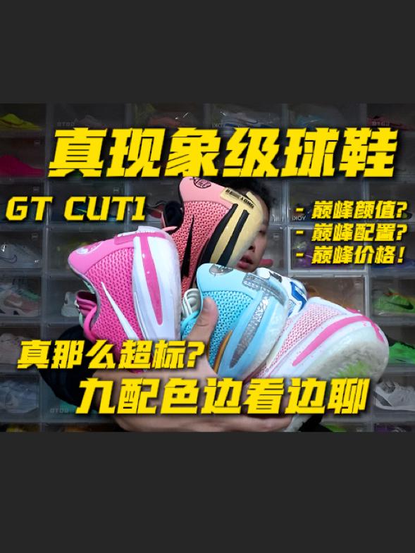 真现象级开山一代❓GTCUT1九色分享边看边聊优缺点❗️