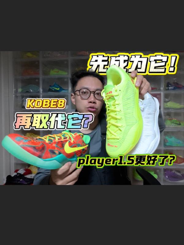 先成为它再取代它❓❗️PLAYER1.5比科8更好了❓