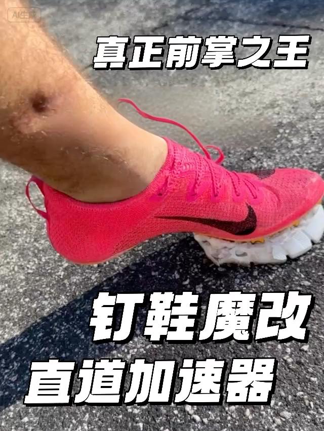 这才是真正的前掌之王 | 钉鞋魔改直道加速器