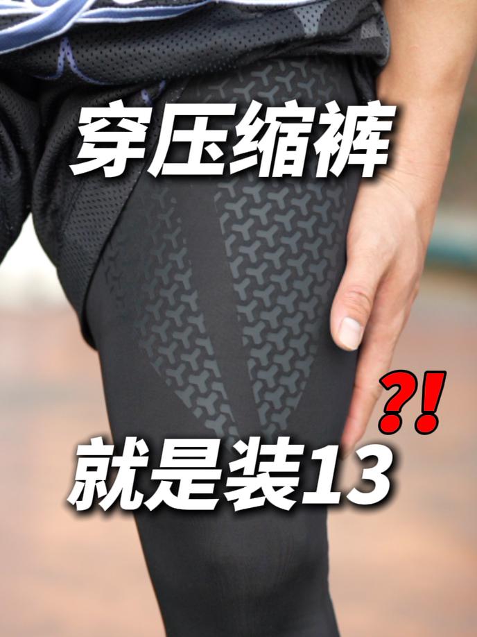 穿压缩裤就是装13❓其实.....