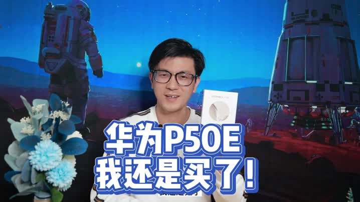 华为P50E深度开箱评测