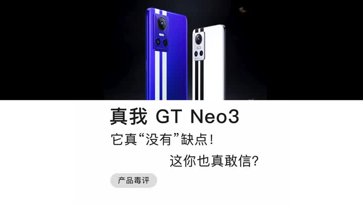 毒评真我GT Neo3:它“没有”缺点，你敢信？