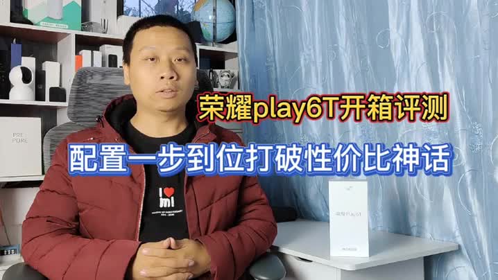 荣耀play6T开箱评测,性价比神机