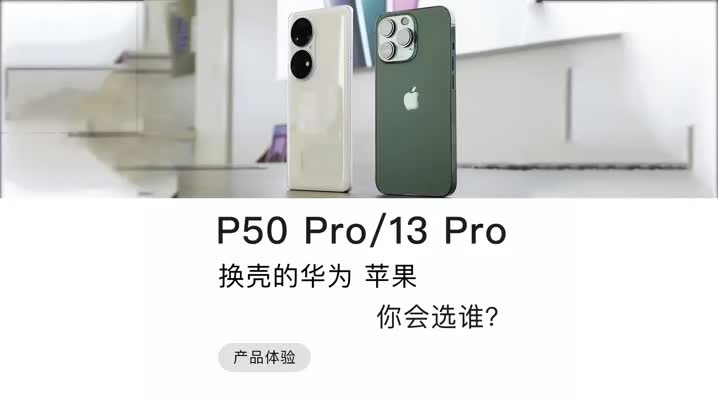 华为P50 Pro vs iPhone 13 Pro:换壳手机,你会选谁?