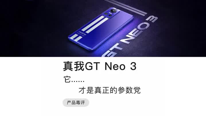 毒评真我GT Neo3:它才是真正的参数党