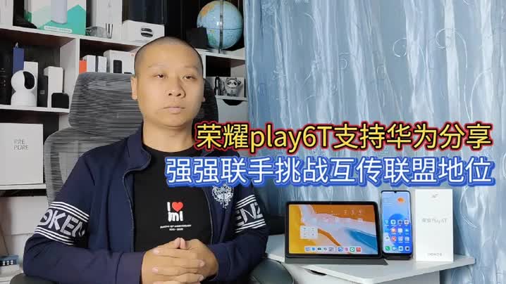 荣耀play6T支持华为分享,免蓝牙配对