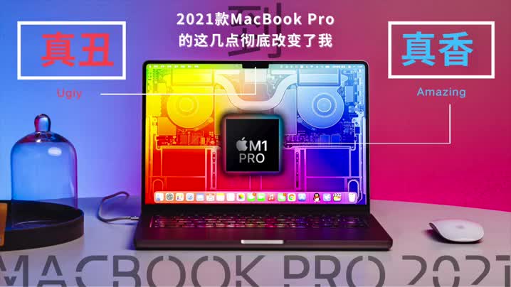 从真丑到真香，2021款MacBook Pro的这几点彻底改变了我