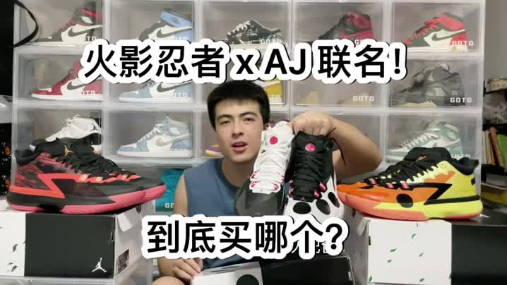 买前必看｜火影忍者 x AJ Zion 1 三双详细对比