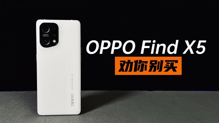 OPPO Find X5满月体验,别买首