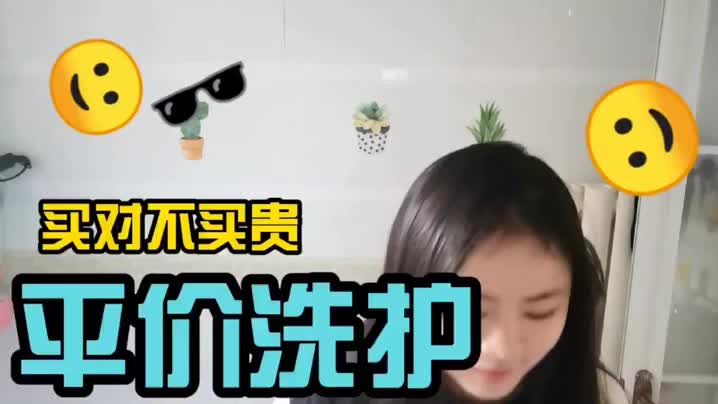 高中生的平价洗护😇