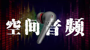 500块的空间音频体验如何?
