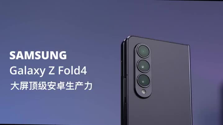 手机体验：三星Galaxy Z Fold4折叠屏手机，大屏顶级安卓生产力！