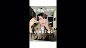 所以男生化妆就是娘吗?