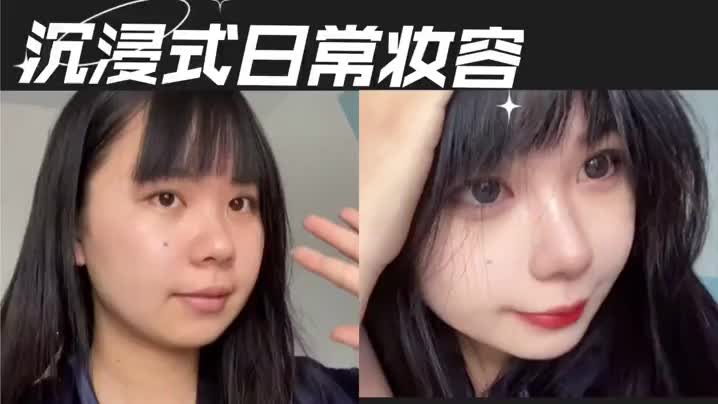 沉浸式化妆｜日常夏日妆容分享