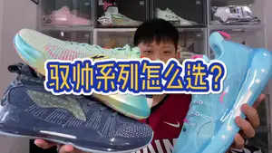 【球鞋对比】驭帅系列怎么选?