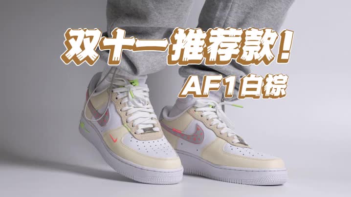 双十一推荐款｜AF1白棕色