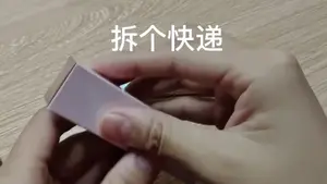 拆快递啦