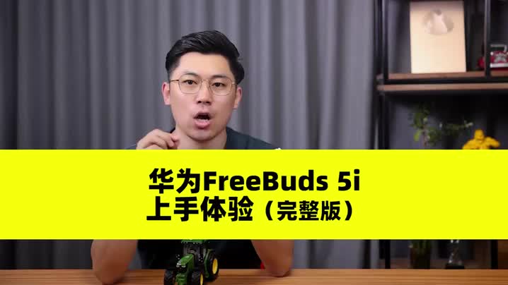 华为FreeBuds 5i上手体验