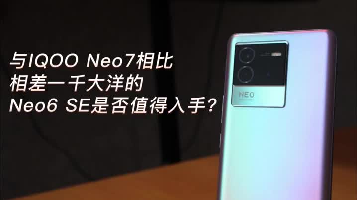 与iQOO Neo7相比，相差一千大洋的Neo6se是否值得入手？