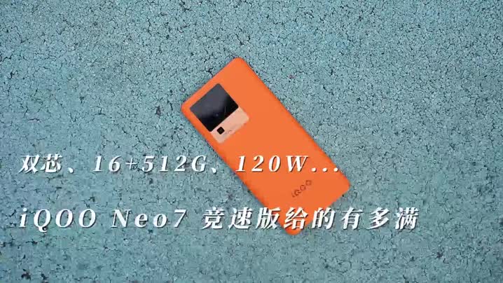 iQOO Neo7竞速版给得有多满