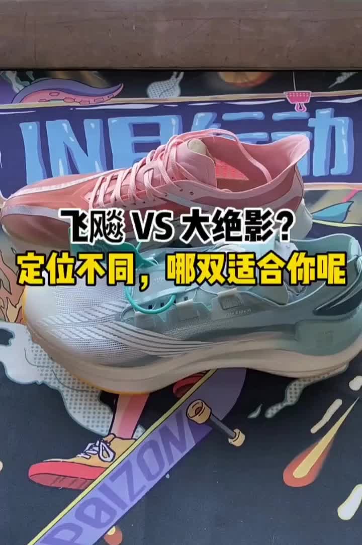 飞飚、绝影！哪双更值得入手？
