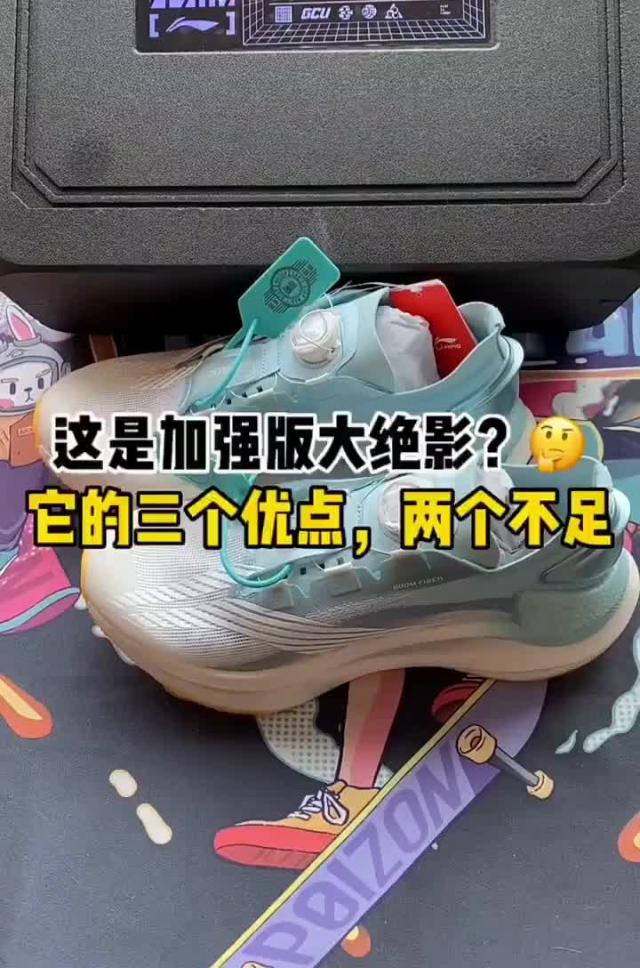 加强版大绝影三个优点两个不足