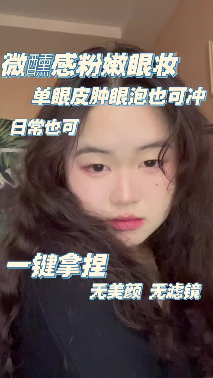 520微醺感粉嫩眼妆!氛围感拉满!|||
