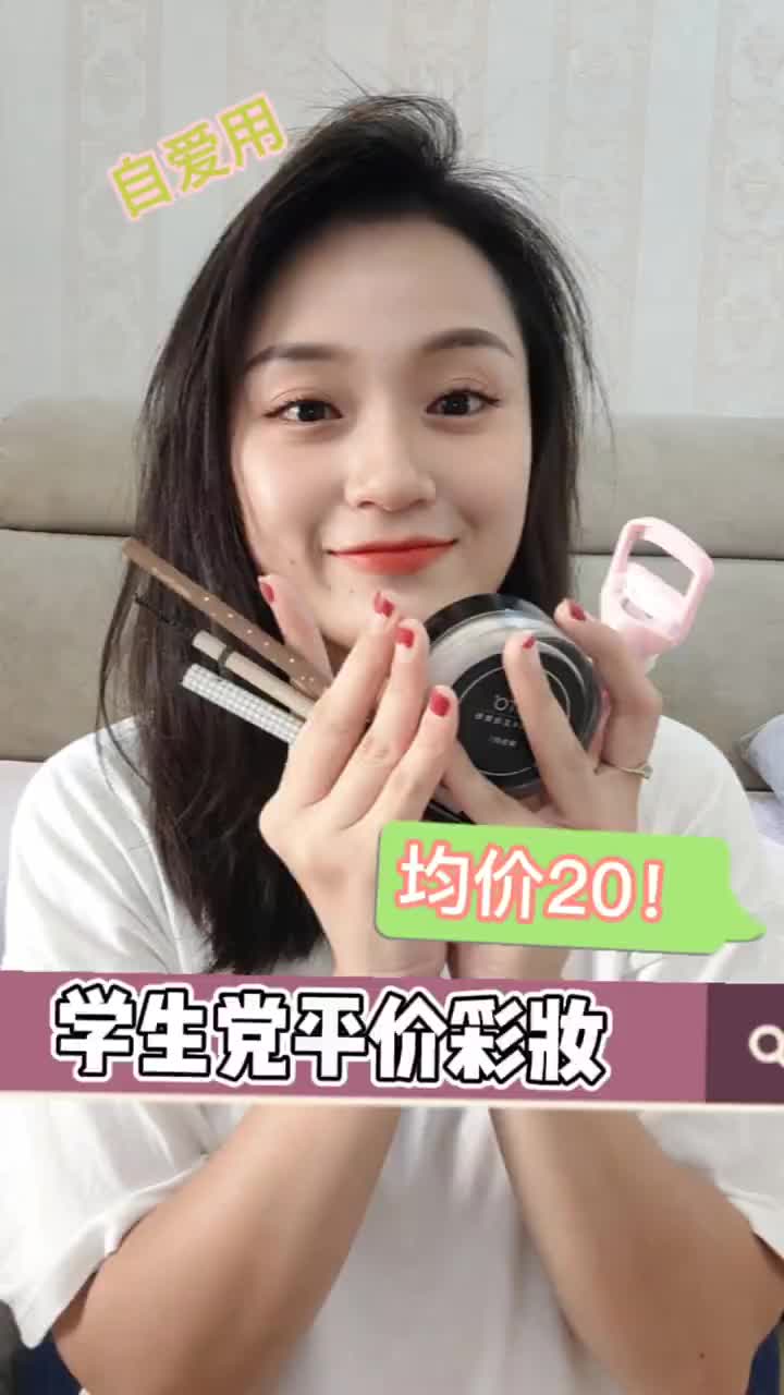 学生党平价超级无敌好用彩妆1