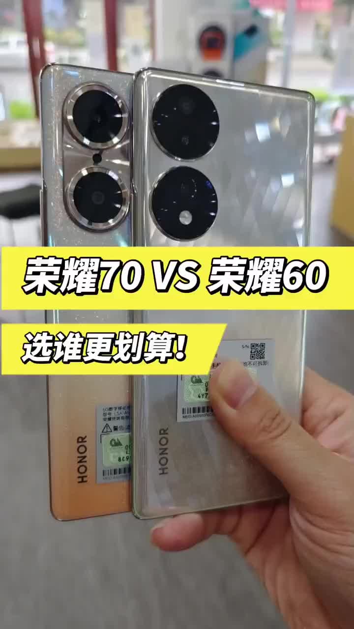 刚开售的荣耀70和上代荣耀60应该怎么选?