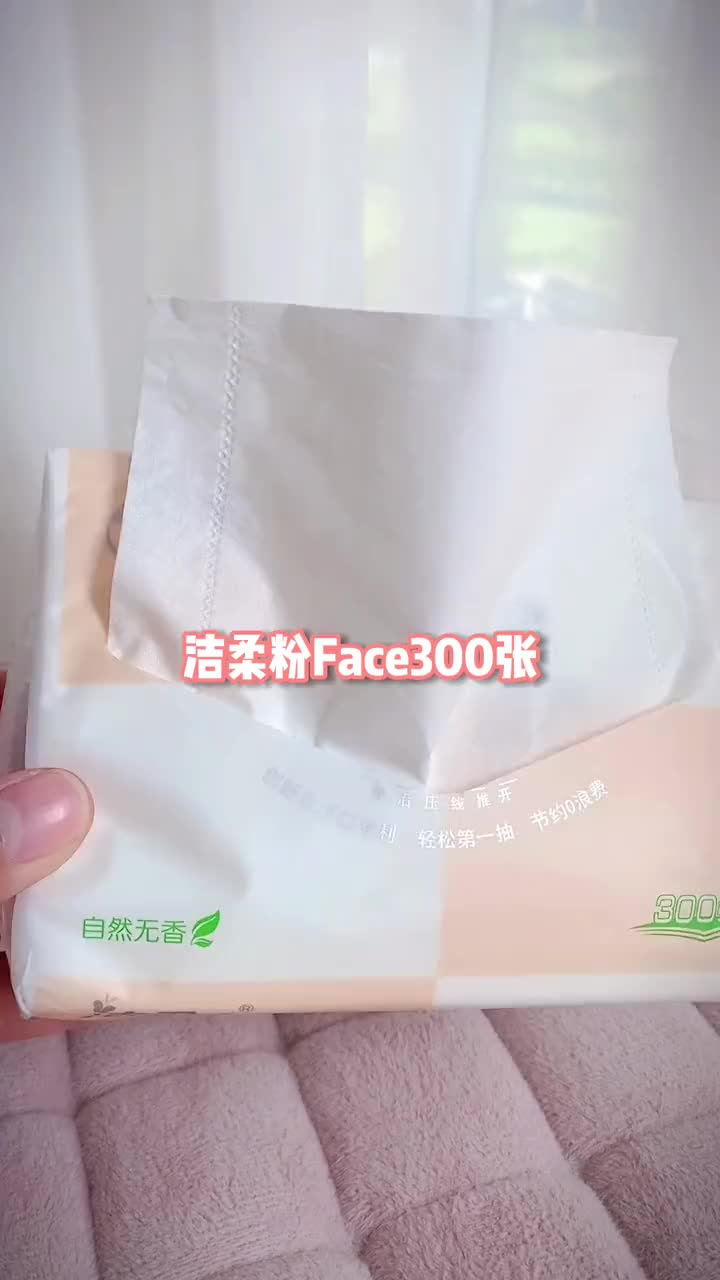 一直用洁柔抽纸