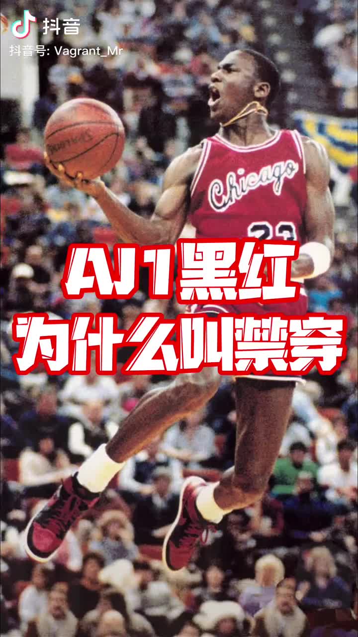 AJ1黑红为什么叫禁穿？知道这次发售的A