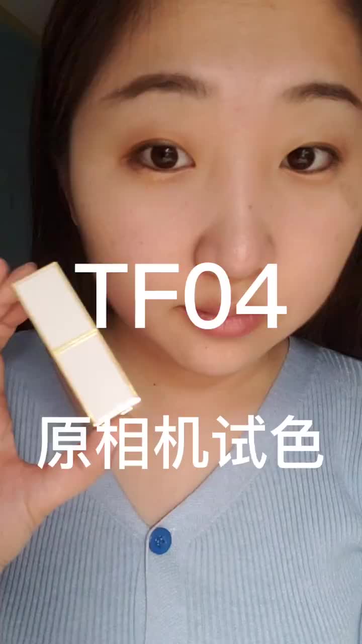 tf白管04 玫瑰豆沙来了