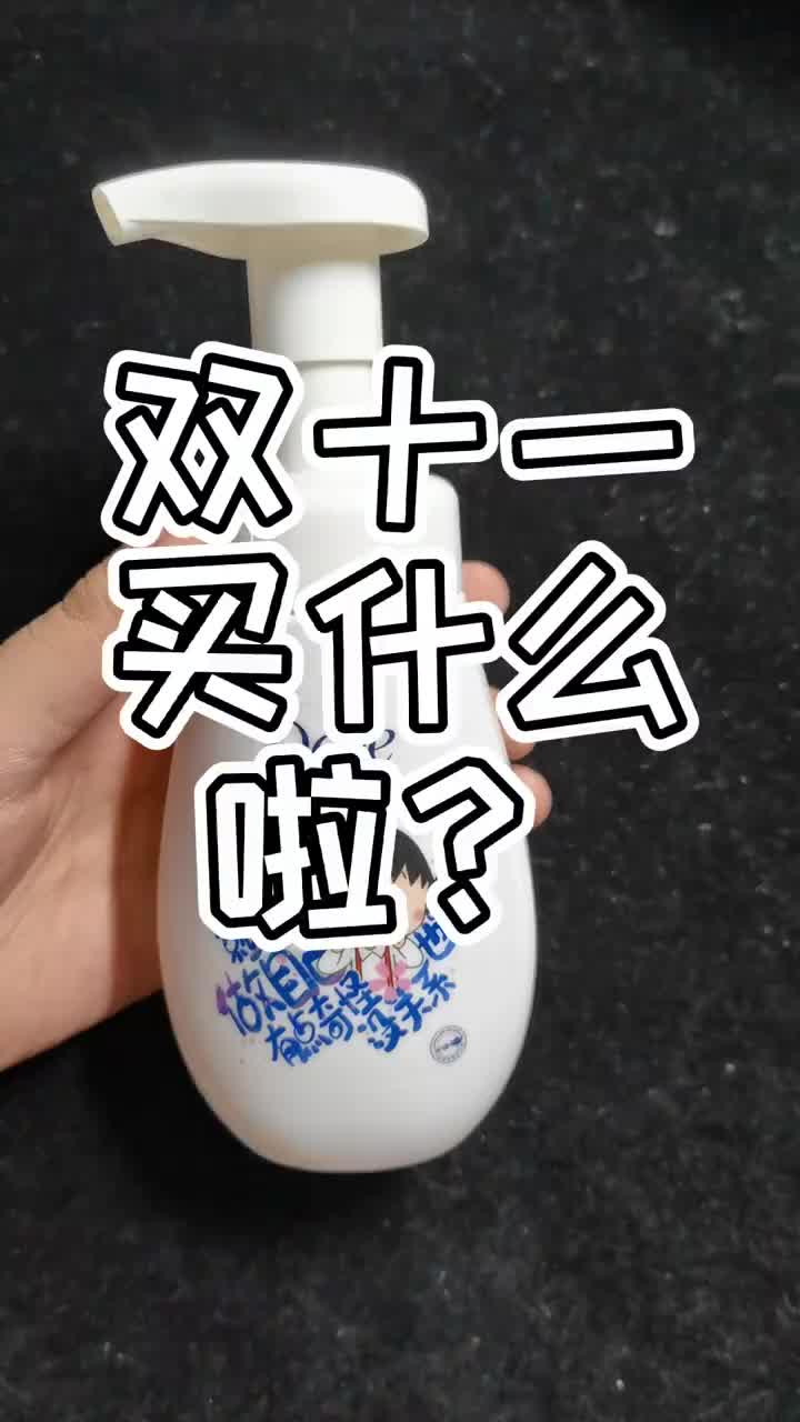 双十一必入洁面