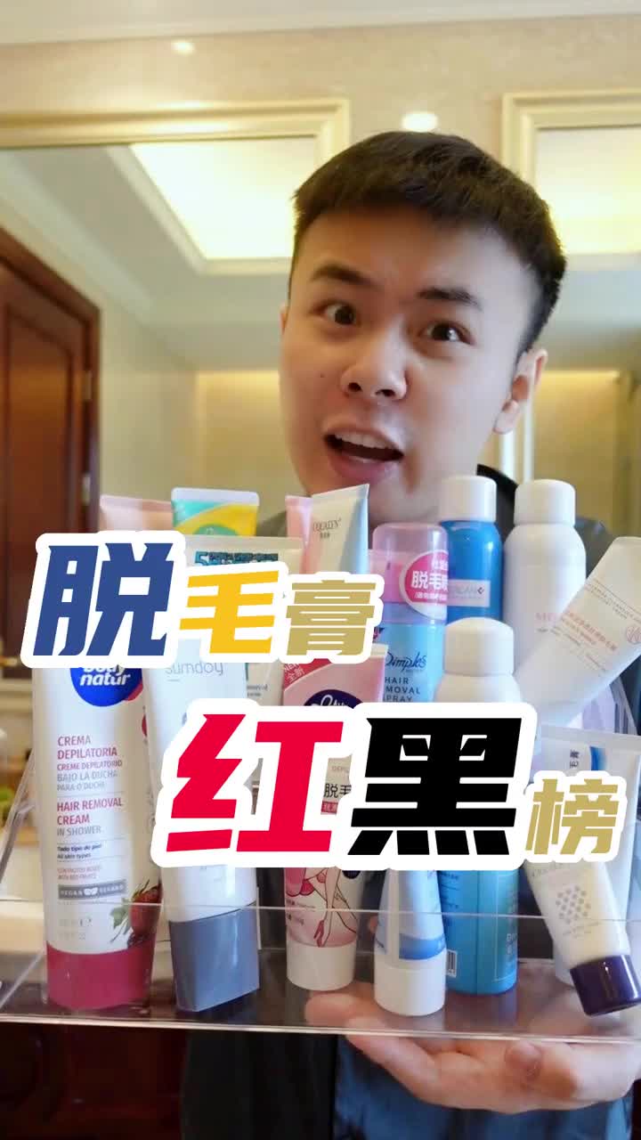 全网热门脱毛膏真实上身实测！脱毛膏红黑榜