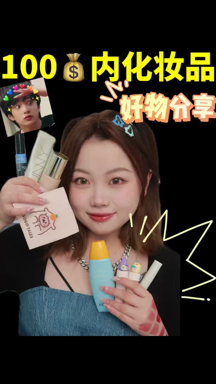 百元内学生党入门级化妆品！！